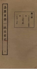 嘉庆重修一统志索引 3