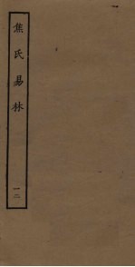 焦氏易林 12