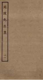 宛陵先生集 11