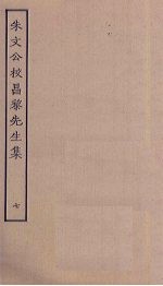 朱文公校昌黎先生集 7