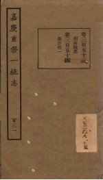 嘉庆重修一统志 131