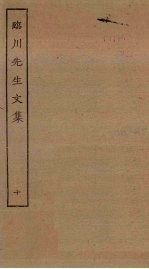 临川先生文集 10