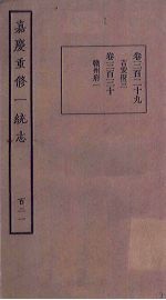 嘉庆重修一统志 121
