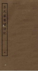 吕氏家塾读诗记 4