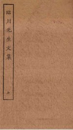临川先生文集 7