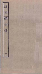 道园学古录 10