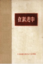 在跃进中