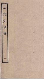 石门文字禅 6
