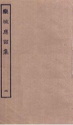 栾城应诏集 2
