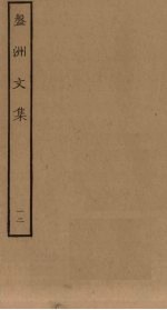 盘洲文集 12