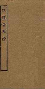 注解伤寒论 1