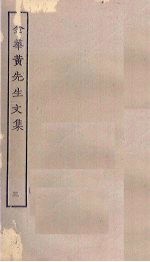 金华黄先生文集 3