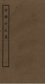 宋学士文集 1