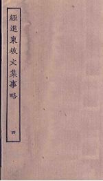 经进东坡文集事略 4