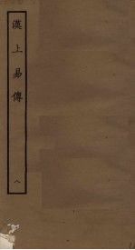 汉上易传 8
