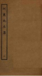 河东先生集 2
