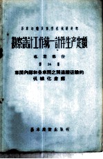 勘察设计工作统一计件生产定额 专业部份 第26册 车间内部和各车间之间连续运输的机械化仓库