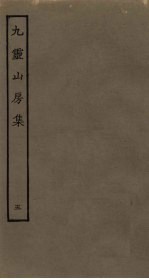 九灵山房集 5