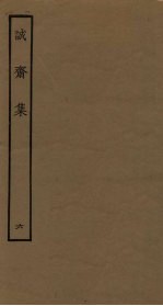 诚斋集 6