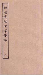 经进东坡文集事略 8