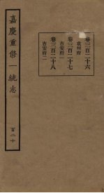 嘉庆重修一统志 120