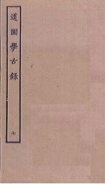 道园学古录 7