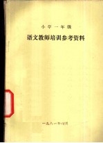 小学一年级 语文教学培训参考资料