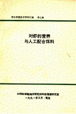 海水养殖技术资料汇编 第7辑 对虾的营养与人工配合饵料