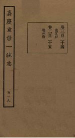 嘉庆重修一统志 119