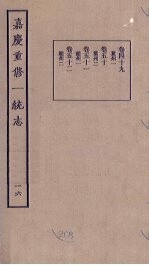 嘉庆重修一统志 16
