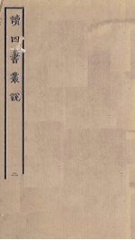 读四书丛说 2