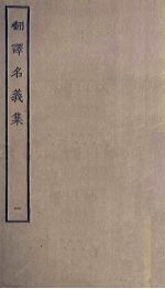 翻译名义集 1