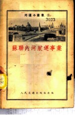 苏联内河航运事业