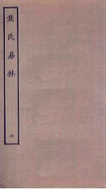 焦氏易林 7