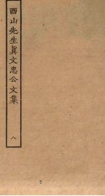 西山先生真文忠公文集 8