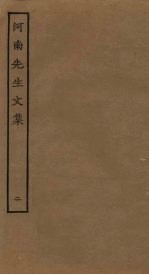 河南先生文集 2