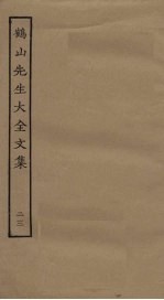鹤山先生大全文集 23