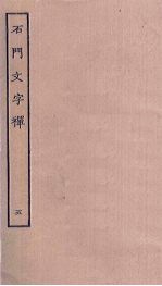石门文字禅 5