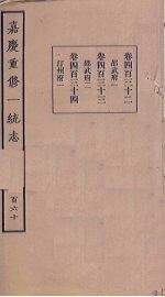 嘉庆重修一统志 160