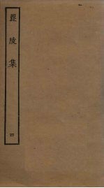 毘陵集 4