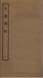大戴礼记 1