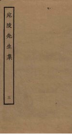 宛陵先生集 3