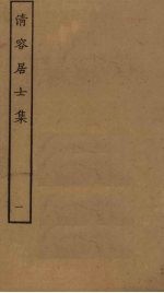 清容居士集 1