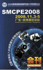 2008顺德国际机械零部件采购展览会 SMCPE2008 2008.11.3-5 广东·顺德展览中心 会刊