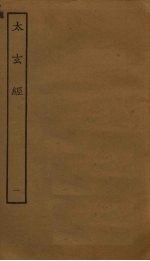 太玄经 1