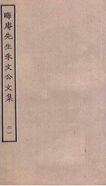 晦庵先生朱文公文集 21