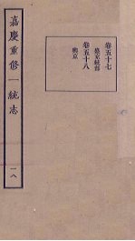 嘉庆重修一统志 18