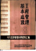 现代经济管理科学资料汇编 8 基本建设工程管理