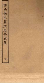 西山先生真文忠公文集 4