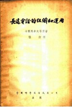 长途电话的组织和运用